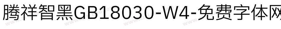 腾祥智黑GB18030-W4字体转换