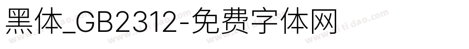 黑体_GB2312字体转换