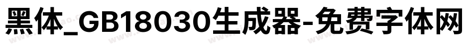 黑体_GB18030生成器字体转换
