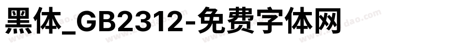 黑体_GB2312字体转换
