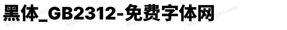 黑体_GB2312字体转换