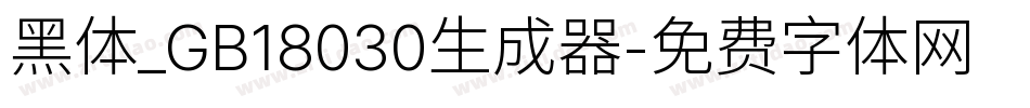 黑体_GB18030生成器字体转换