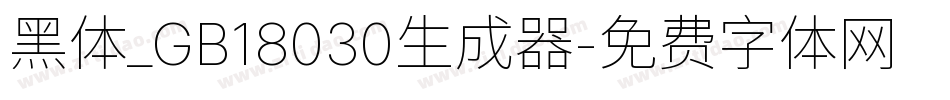 黑体_GB18030生成器字体转换