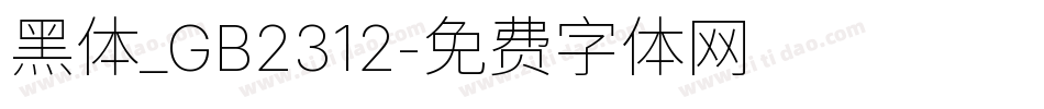 黑体_GB2312字体转换
