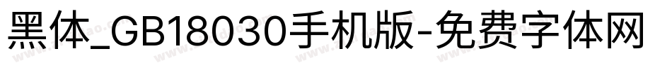 黑体_GB18030手机版字体转换