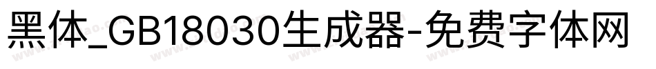 黑体_GB18030生成器字体转换