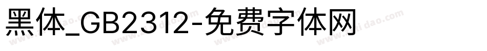 黑体_GB2312字体转换