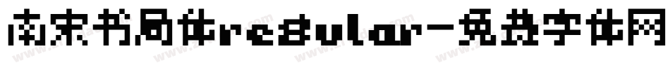 南宋书局体regular字体转换