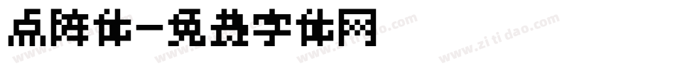 点阵体字体转换