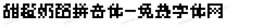 甜橙奶酪拼音体字体转换