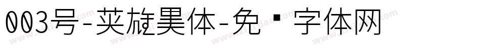 003号-英雄黑体字体转换