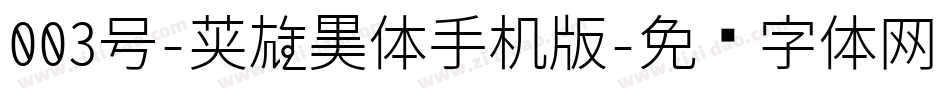 003号-英雄黑体手机版字体转换