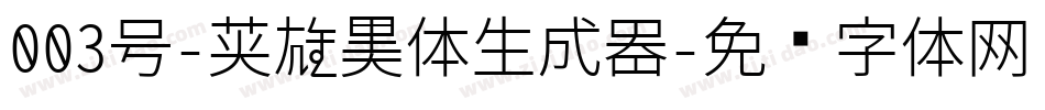 003号-英雄黑体生成器字体转换