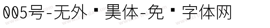 005号-无外润黑体字体转换