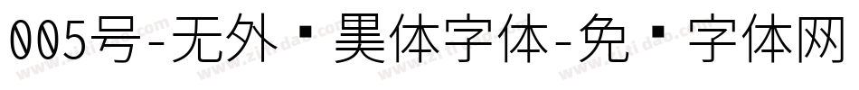 005号-无外润黑体字体字体转换