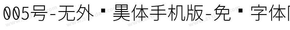 005号-无外润黑体手机版字体转换