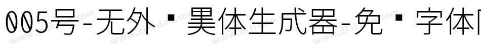 005号-无外润黑体生成器字体转换