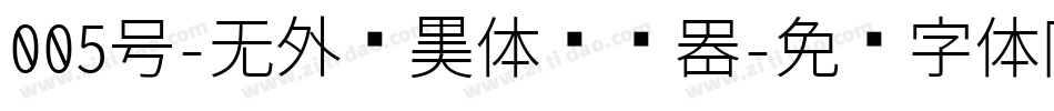 005号-无外润黑体转换器字体转换