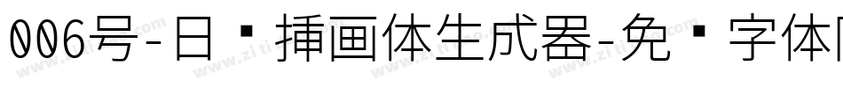 006号-日记插画体生成器字体转换