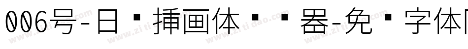 006号-日记插画体转换器字体转换