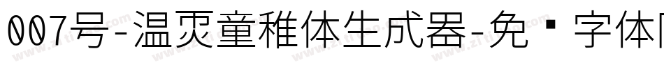 007号-温暖童稚体生成器字体转换