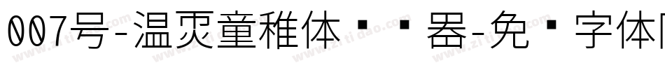 007号-温暖童稚体转换器字体转换