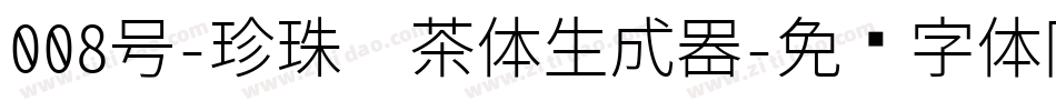 008号-珍珠奶茶体生成器字体转换