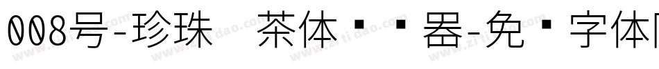 008号-珍珠奶茶体转换器字体转换