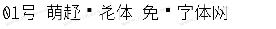 01号-萌趣樱花体字体转换