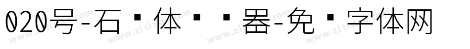 020号-石头体转换器字体转换