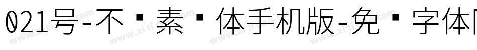 021号-不齐素圆体手机版字体转换