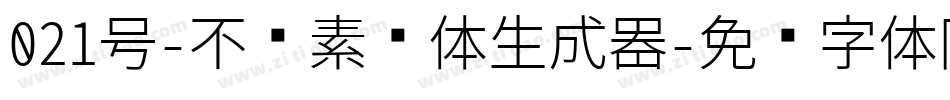 021号-不齐素圆体生成器字体转换