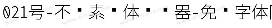 021号-不齐素圆体转换器字体转换