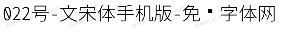 022号-文宋体手机版字体转换