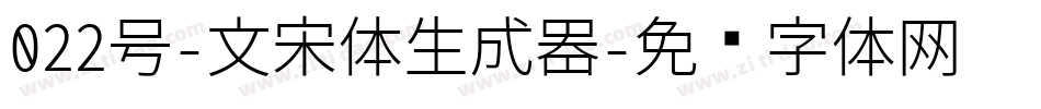 022号-文宋体生成器字体转换