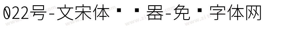 022号-文宋体转换器字体转换