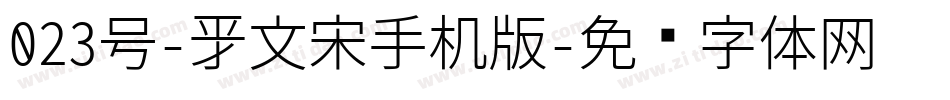 023号-新文宋手机版字体转换
