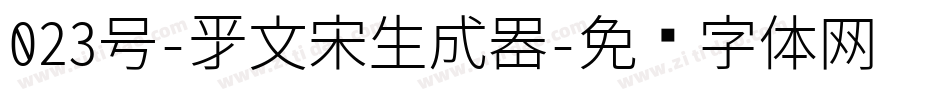 023号-新文宋生成器字体转换