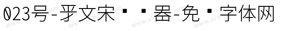 023号-新文宋转换器字体转换