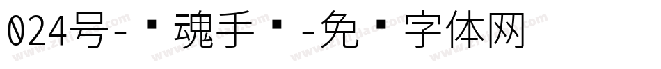 024号-镇魂手书字体转换