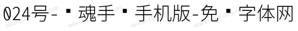 024号-镇魂手书手机版字体转换