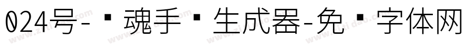 024号-镇魂手书生成器字体转换
