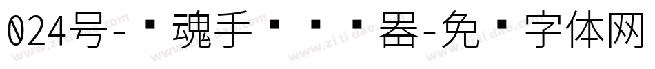 024号-镇魂手书转换器字体转换