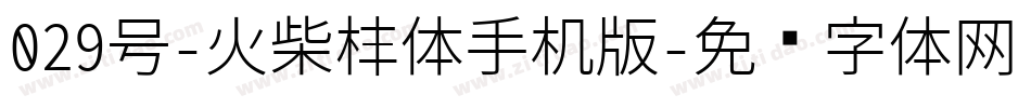 029号-火柴棒体手机版字体转换