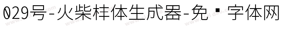 029号-火柴棒体生成器字体转换