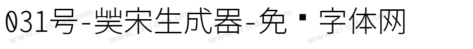 031号-凝宋生成器字体转换