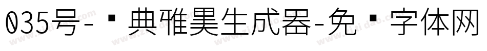 035号-经典雅黑生成器字体转换