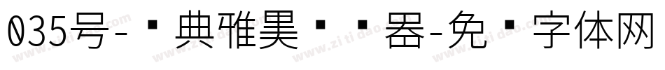 035号-经典雅黑转换器字体转换