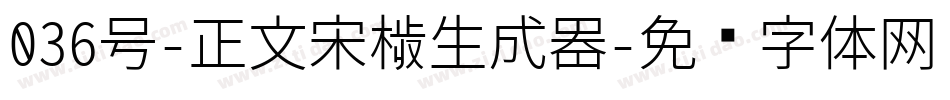 036号-正文宋楷生成器字体转换