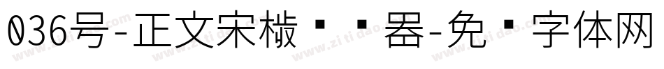 036号-正文宋楷转换器字体转换